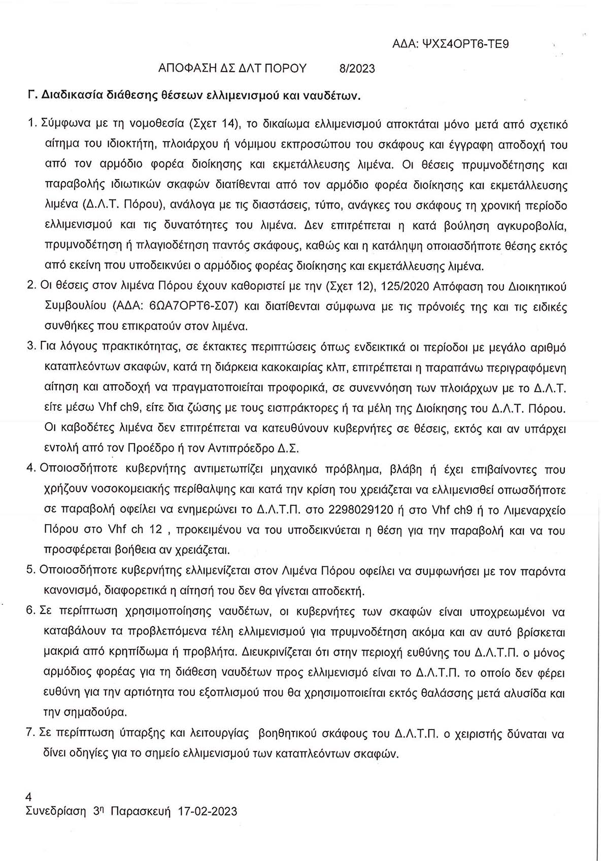 ΕΓΚΡΙΣΗ ΚΑΝΟΝΙΣΜΟΥ ΔΙΑΘΕΣΗΣ ΘΕΣΕΩΝ ΕΛΛΙΜΕΝΙΣΜΟΥ & ΠΑΡΟΧΩΝ ΛΙΜΕΝΑ ΠΟΡΟΥ